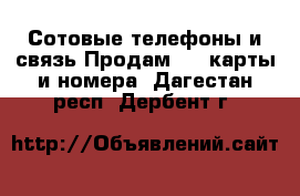 Сотовые телефоны и связь Продам sim-карты и номера. Дагестан респ.,Дербент г.